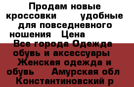 Продам новые кроссовки  Fila удобные для повседневного ношения › Цена ­ 2 000 - Все города Одежда, обувь и аксессуары » Женская одежда и обувь   . Амурская обл.,Константиновский р-н